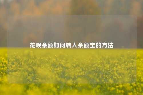 花呗余额如何转入余额宝的方法